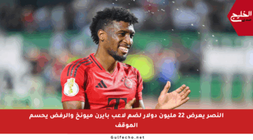 النصر يعرض 22 مليون دولار لضم لاعب بايرن ميونخ والرفض يحسم الموقف